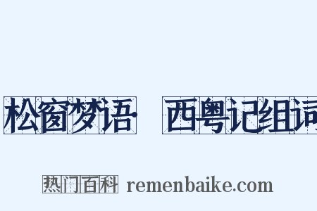 松窗梦语·西粤记组词是什么意思的图片